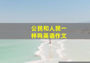 公民和人民一样吗英语作文