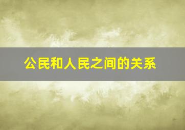 公民和人民之间的关系