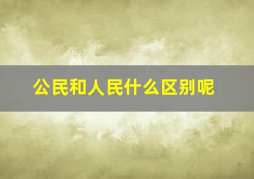 公民和人民什么区别呢