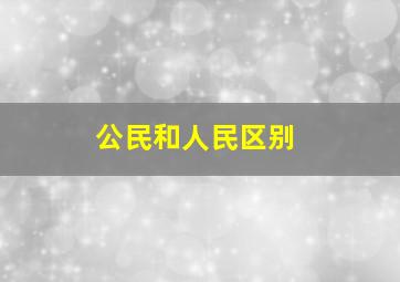 公民和人民区别