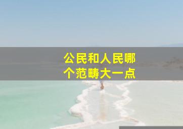 公民和人民哪个范畴大一点