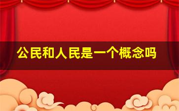 公民和人民是一个概念吗