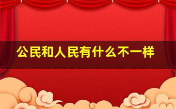 公民和人民有什么不一样