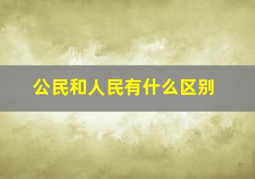 公民和人民有什么区别