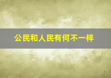 公民和人民有何不一样