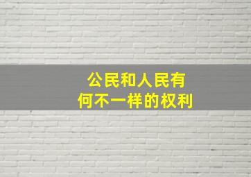 公民和人民有何不一样的权利