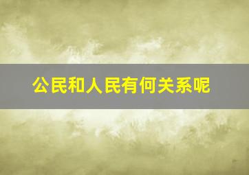 公民和人民有何关系呢