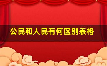 公民和人民有何区别表格