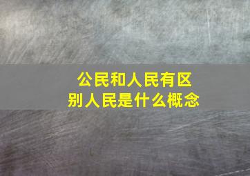 公民和人民有区别人民是什么概念