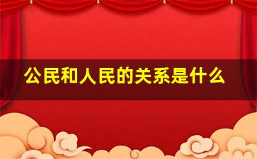 公民和人民的关系是什么