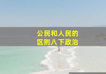 公民和人民的区别八下政治