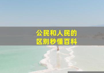 公民和人民的区别秒懂百科