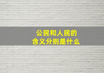 公民和人民的含义分别是什么