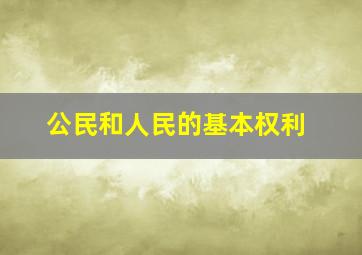 公民和人民的基本权利