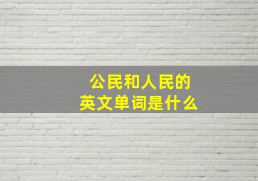 公民和人民的英文单词是什么