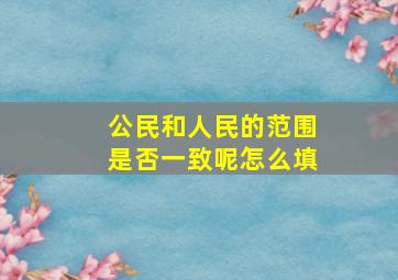 公民和人民的范围是否一致呢怎么填