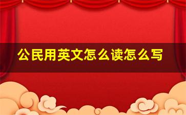 公民用英文怎么读怎么写