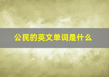 公民的英文单词是什么