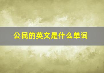 公民的英文是什么单词