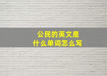 公民的英文是什么单词怎么写