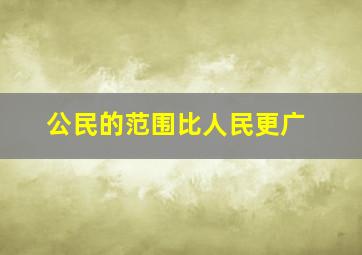 公民的范围比人民更广