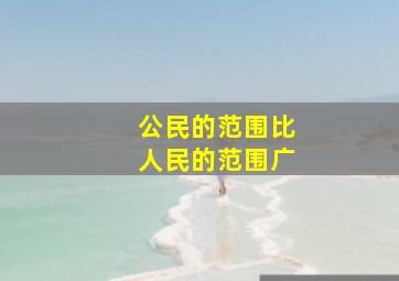 公民的范围比人民的范围广