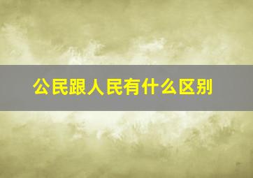 公民跟人民有什么区别