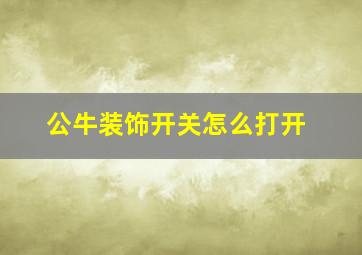 公牛装饰开关怎么打开