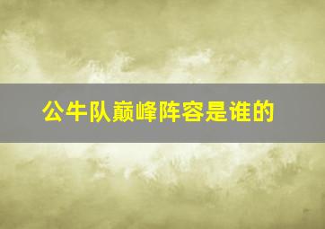 公牛队巅峰阵容是谁的