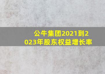 公牛集团2021到2023年股东权益增长率