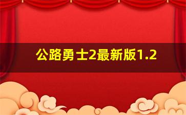 公路勇士2最新版1.2