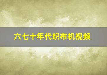 六七十年代织布机视频