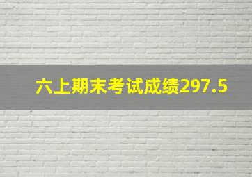 六上期末考试成绩297.5