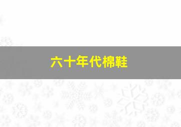 六十年代棉鞋