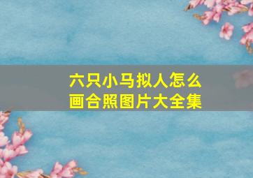 六只小马拟人怎么画合照图片大全集