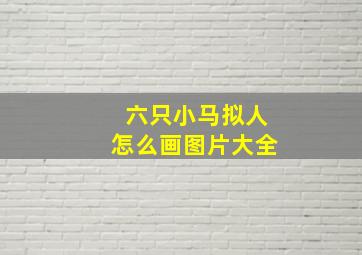 六只小马拟人怎么画图片大全