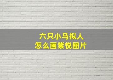 六只小马拟人怎么画紫悦图片