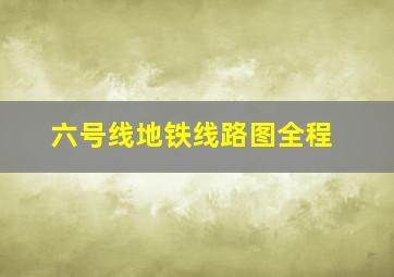 六号线地铁线路图全程