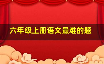 六年级上册语文最难的题