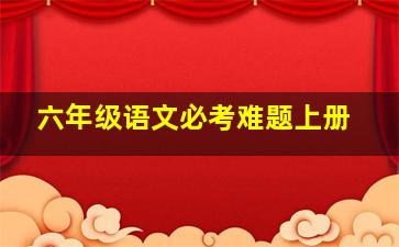 六年级语文必考难题上册