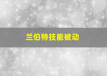 兰伯特技能被动