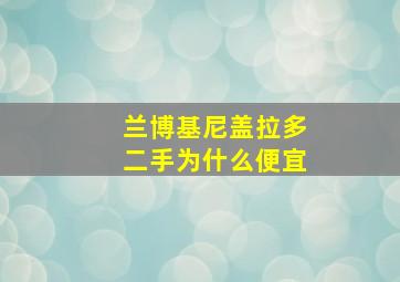 兰博基尼盖拉多二手为什么便宜