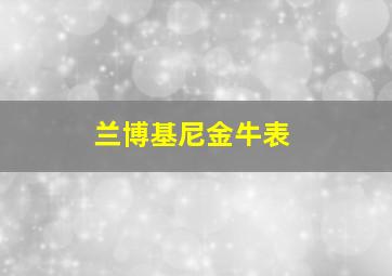 兰博基尼金牛表