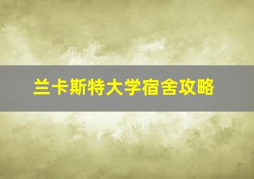 兰卡斯特大学宿舍攻略