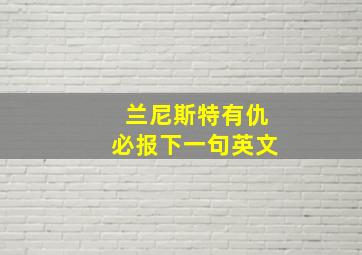 兰尼斯特有仇必报下一句英文