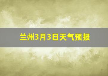 兰州3月3日天气预报