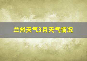 兰州天气3月天气情况