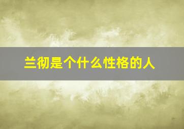 兰彻是个什么性格的人