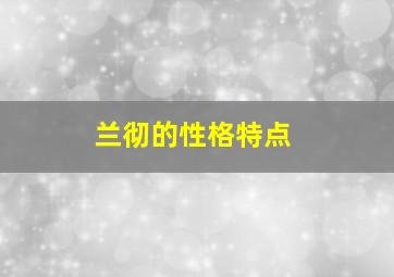 兰彻的性格特点