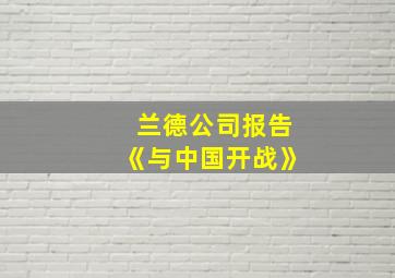 兰德公司报告《与中国开战》